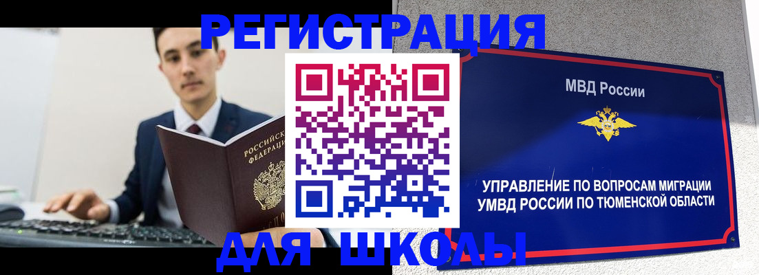 временная регистрация для школы в Вольске